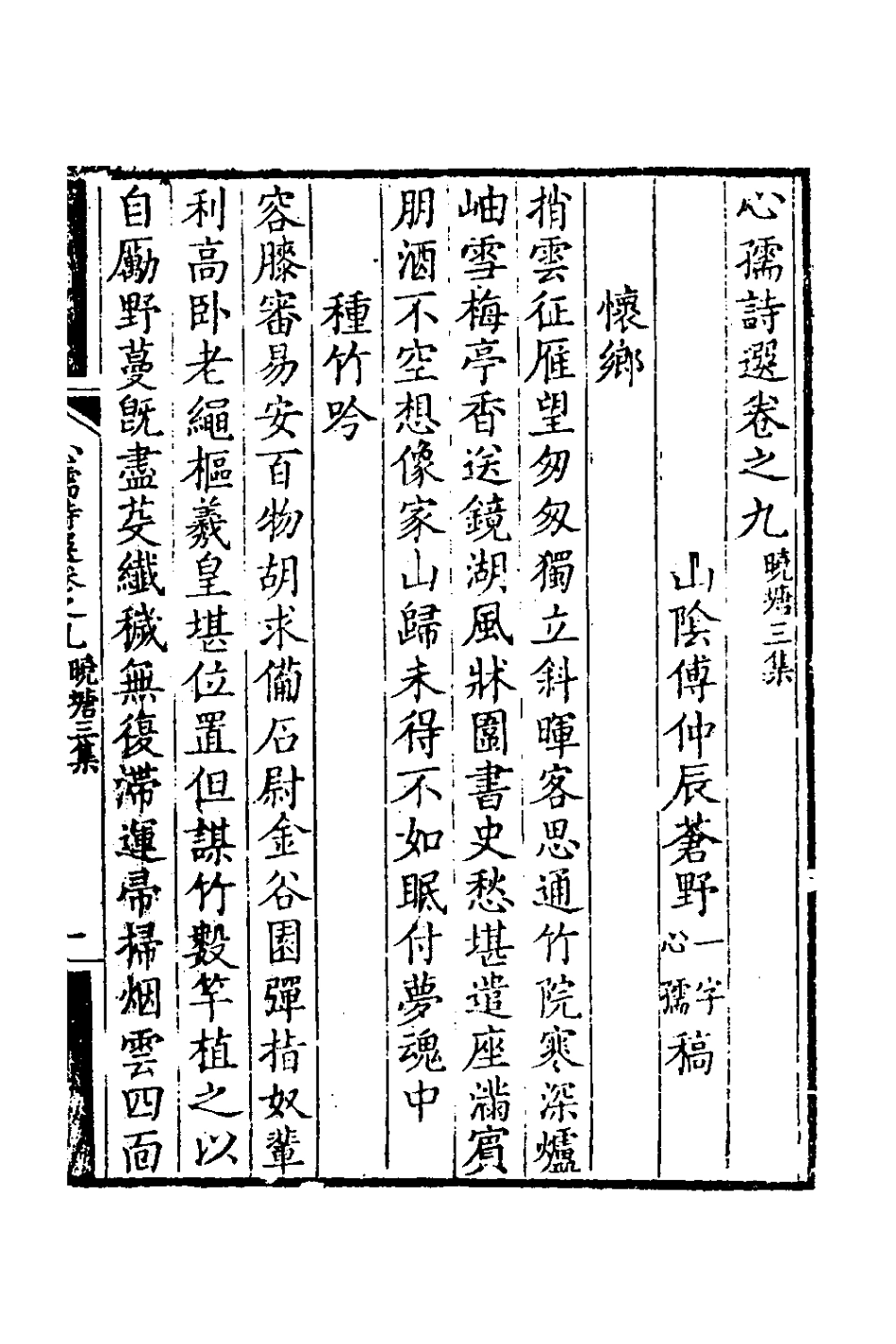 126416-心孺詩選四_傅仲辰撰 .pdf_第2页