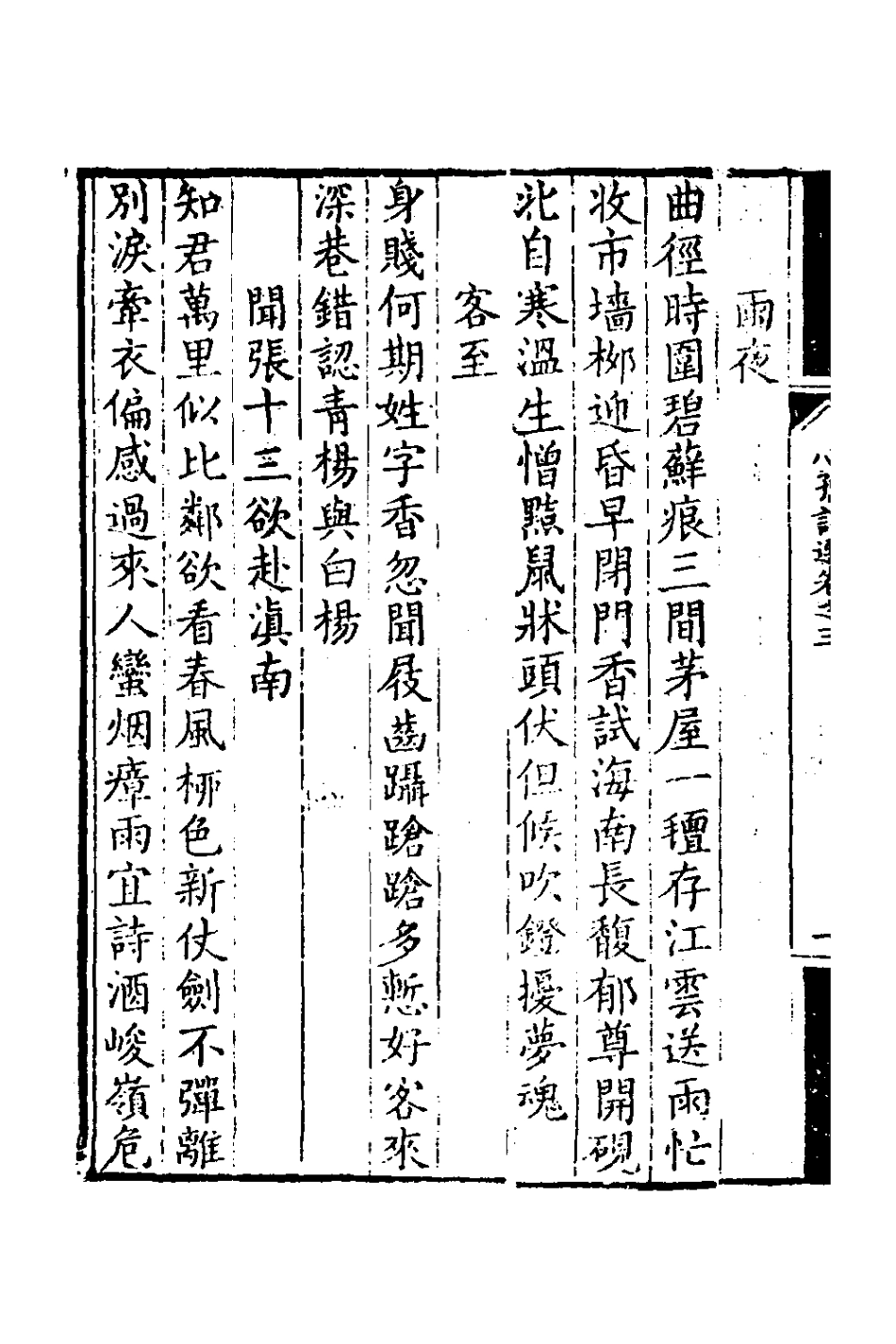 126414-心孺詩選二_傅仲辰撰 .pdf_第3页