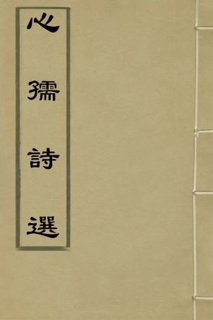 126413-心孺詩選一_傅仲辰撰 .pdf