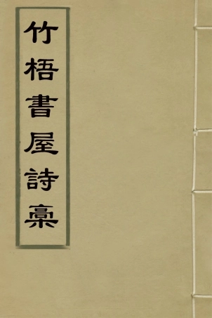 126412-竹梧書屋詩槁二_龔培序撰 .pdf