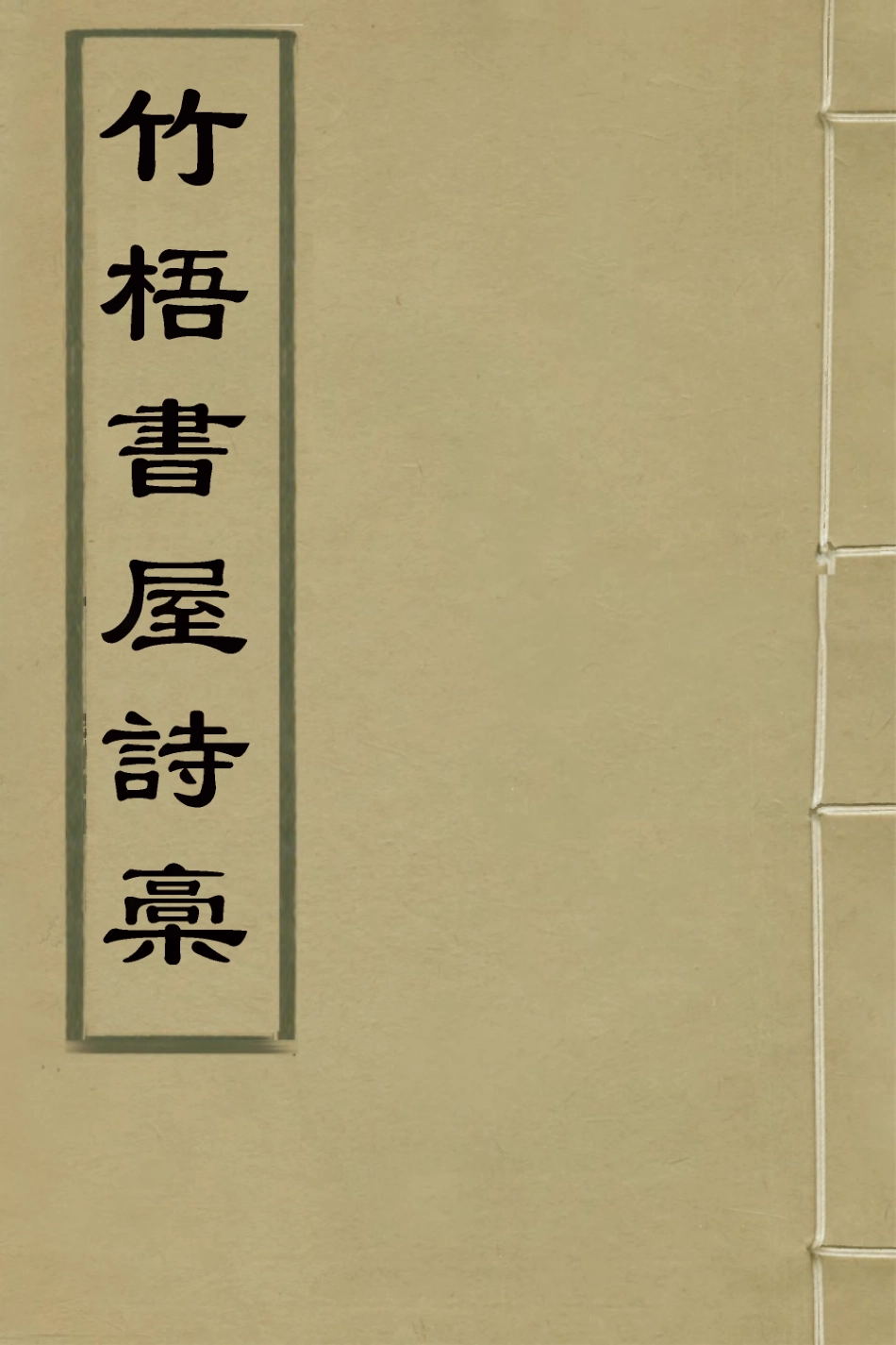 126411-竹梧書屋詩槁一_龔培序撰 .pdf_第1页