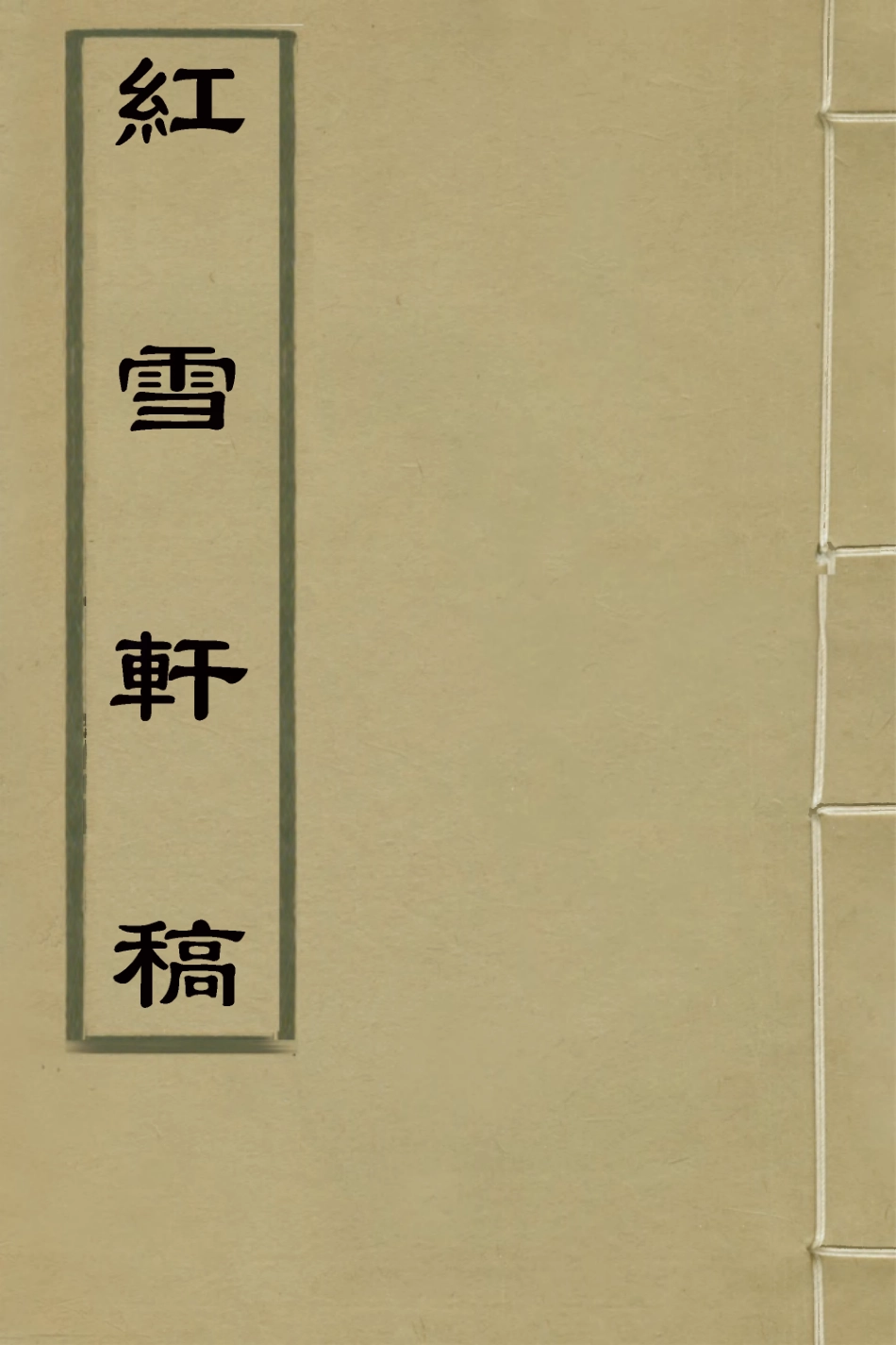 126410-紅雪軒稿六_高景芳撰 .pdf_第1页