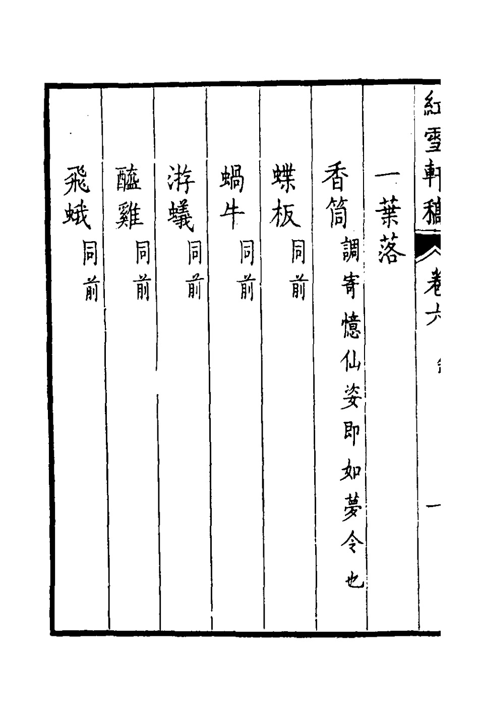 126410-紅雪軒稿六_高景芳撰 .pdf_第3页