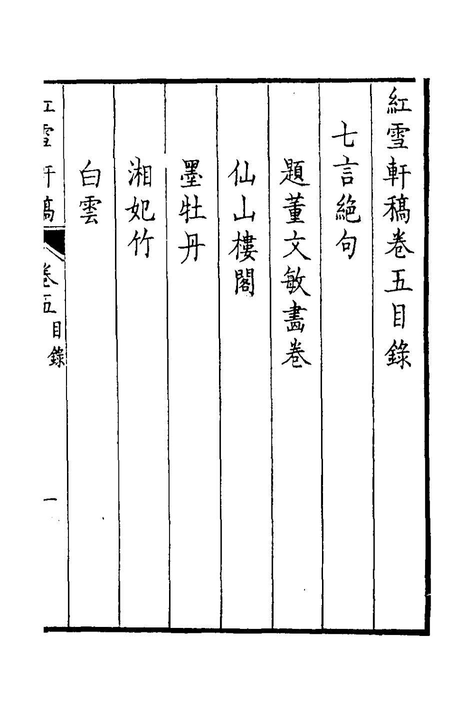 126409-紅雪軒稿五_高景芳撰 .pdf_第2页