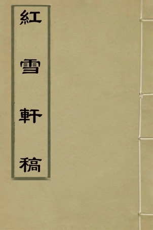 126407-紅雪軒稿三_高景芳撰 .pdf