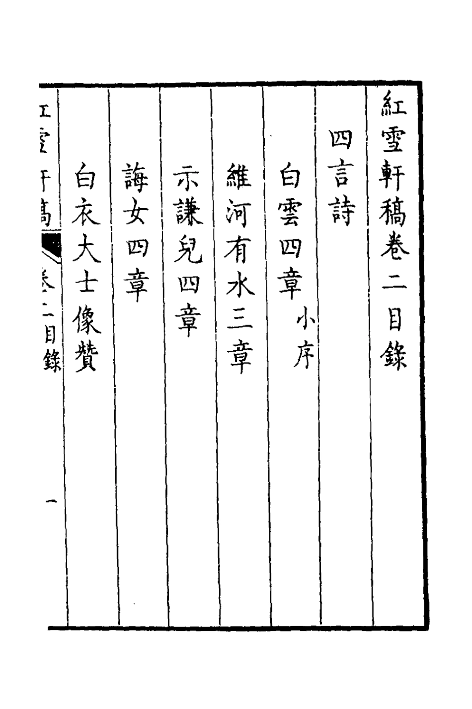 126406-紅雪軒稿二_高景芳撰 .pdf_第2页