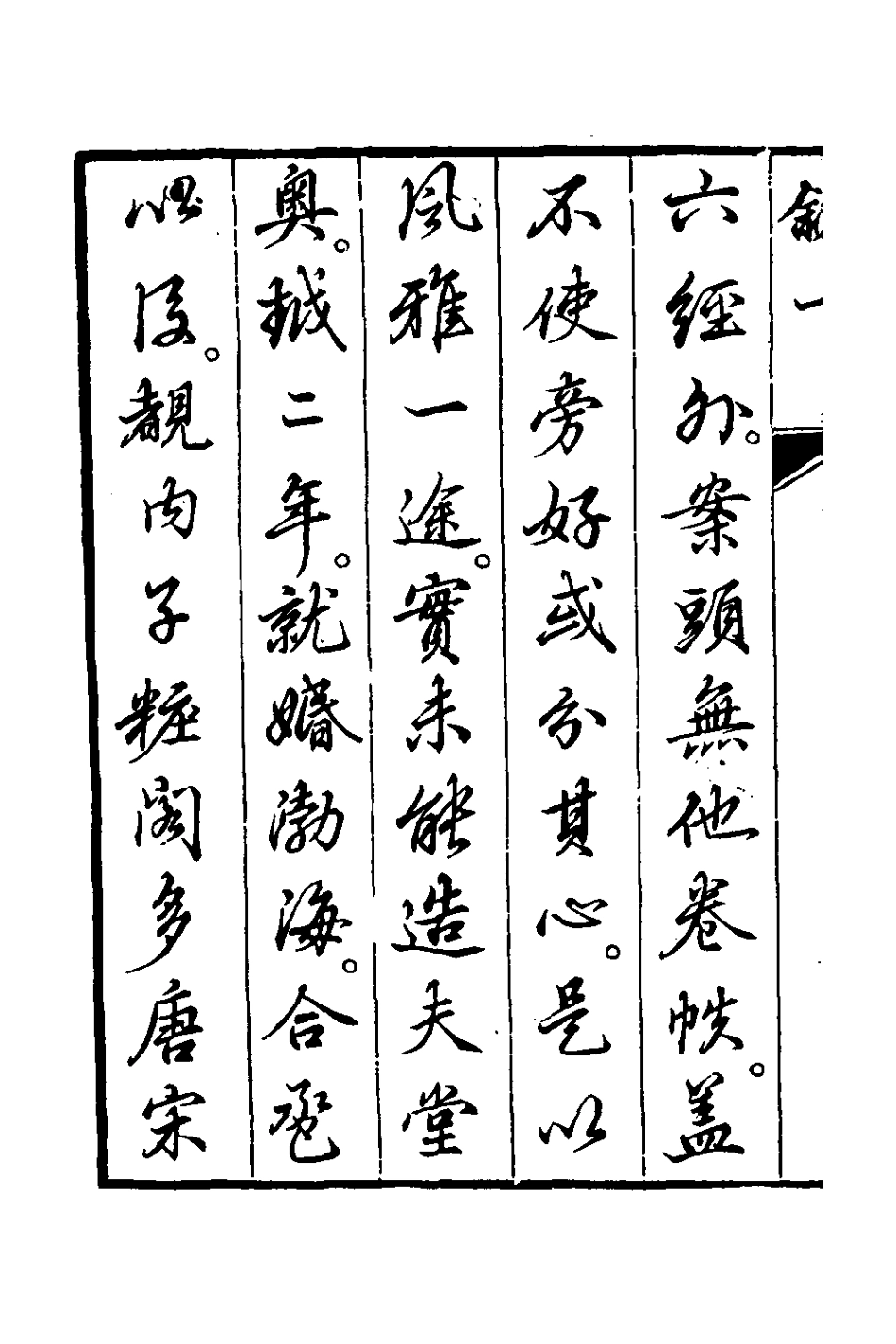 126405-紅雪軒稿一_高景芳撰 .pdf_第3页