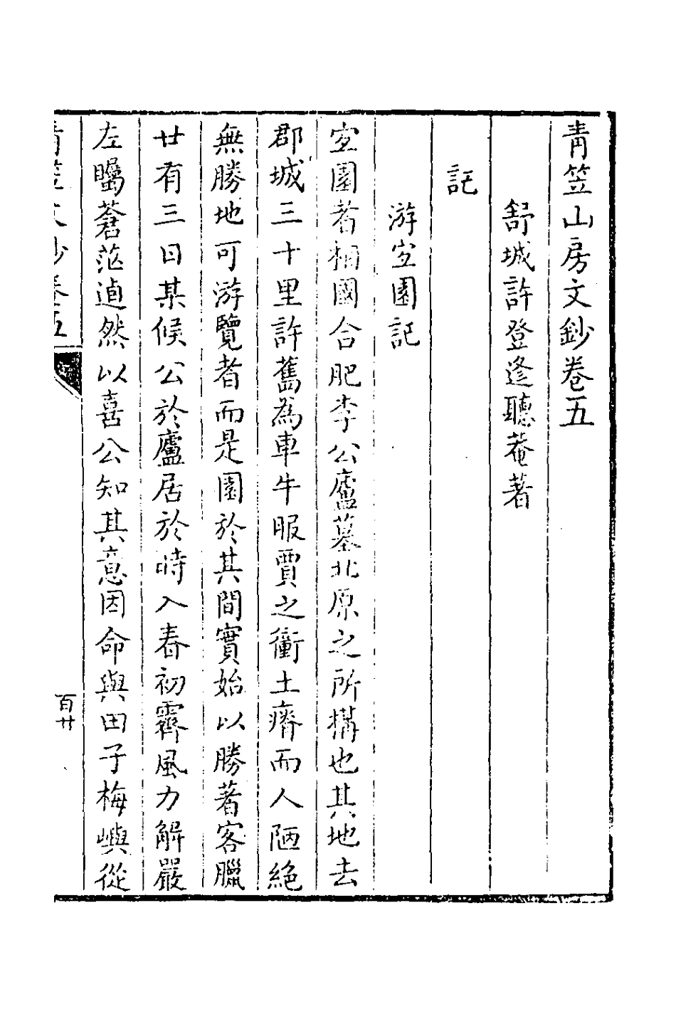 126404-青笠山房文鈔三_許登逢撰 .pdf_第2页