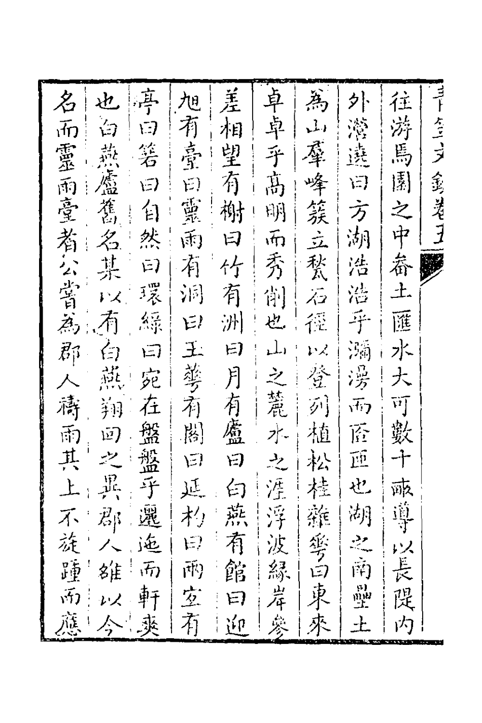 126404-青笠山房文鈔三_許登逢撰 .pdf_第3页