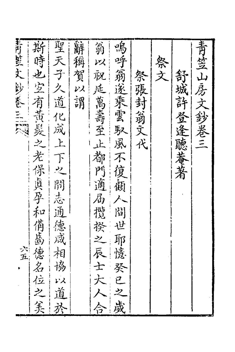 126403-青笠山房文鈔二_許登逢撰 .pdf_第2页