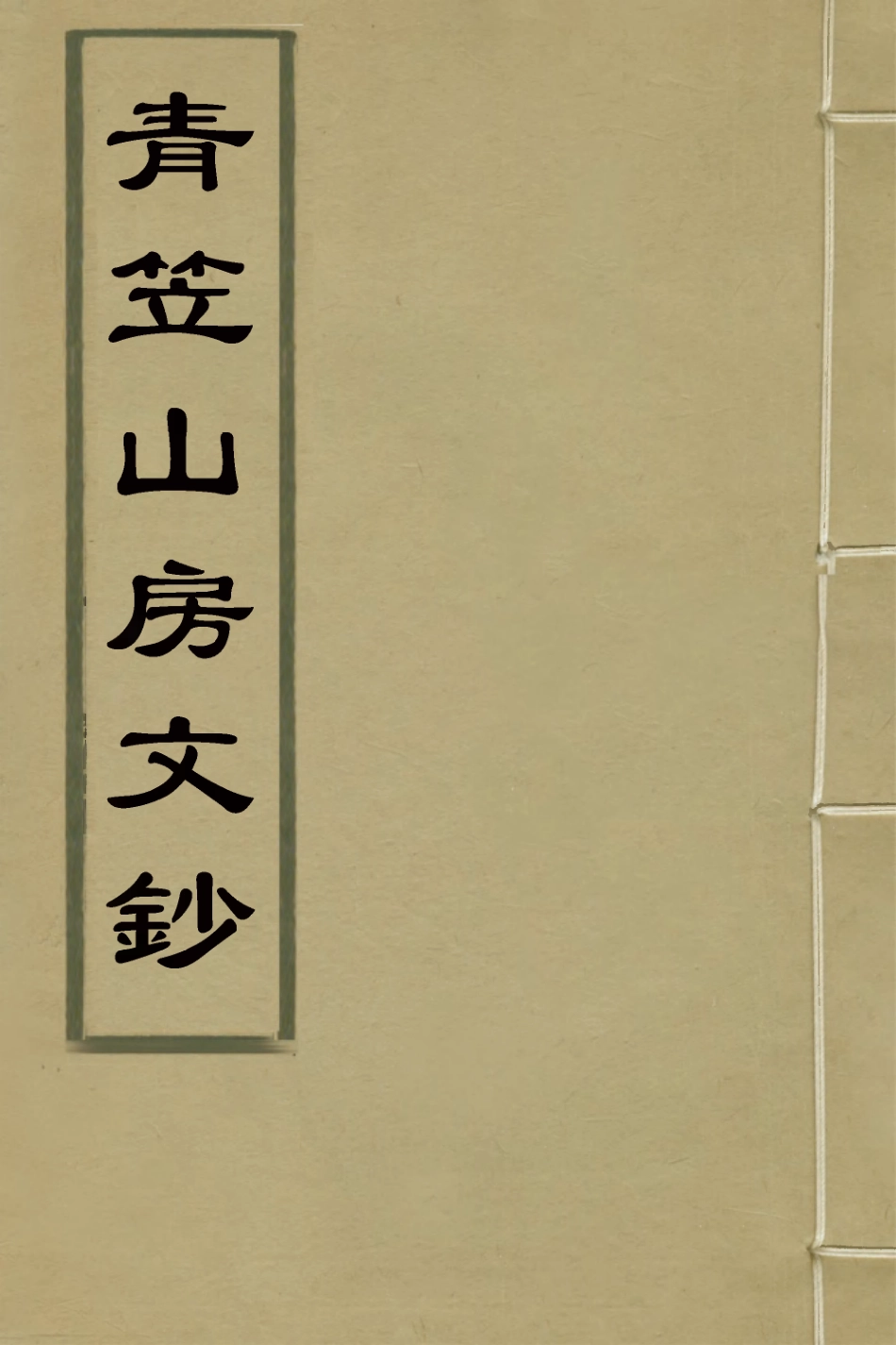 126402-青笠山房文鈔一_許登逢撰 .pdf_第1页