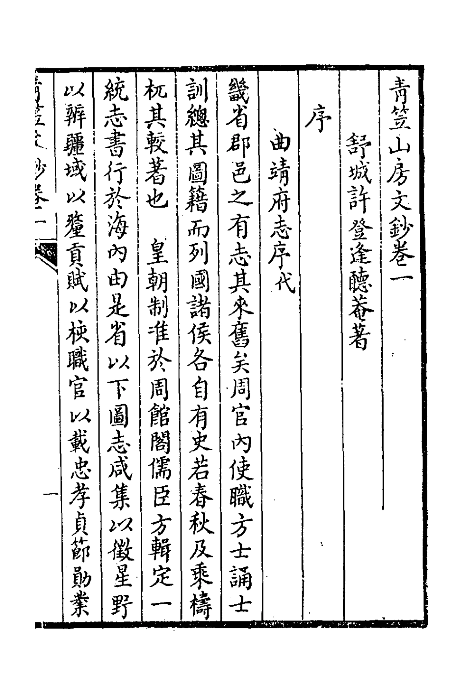 126402-青笠山房文鈔一_許登逢撰 .pdf_第2页