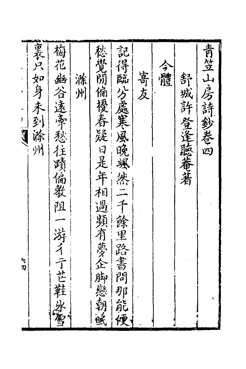 126401-青笠山房詩鈔三_許登逢撰 .pdf_第2页
