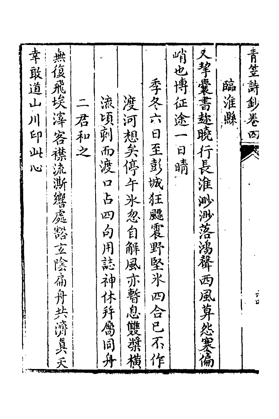 126401-青笠山房詩鈔三_許登逢撰 .pdf_第3页