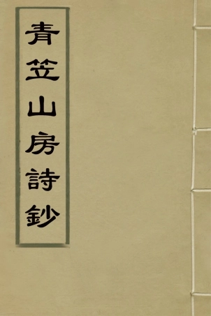 126401-青笠山房詩鈔三_許登逢撰 .pdf