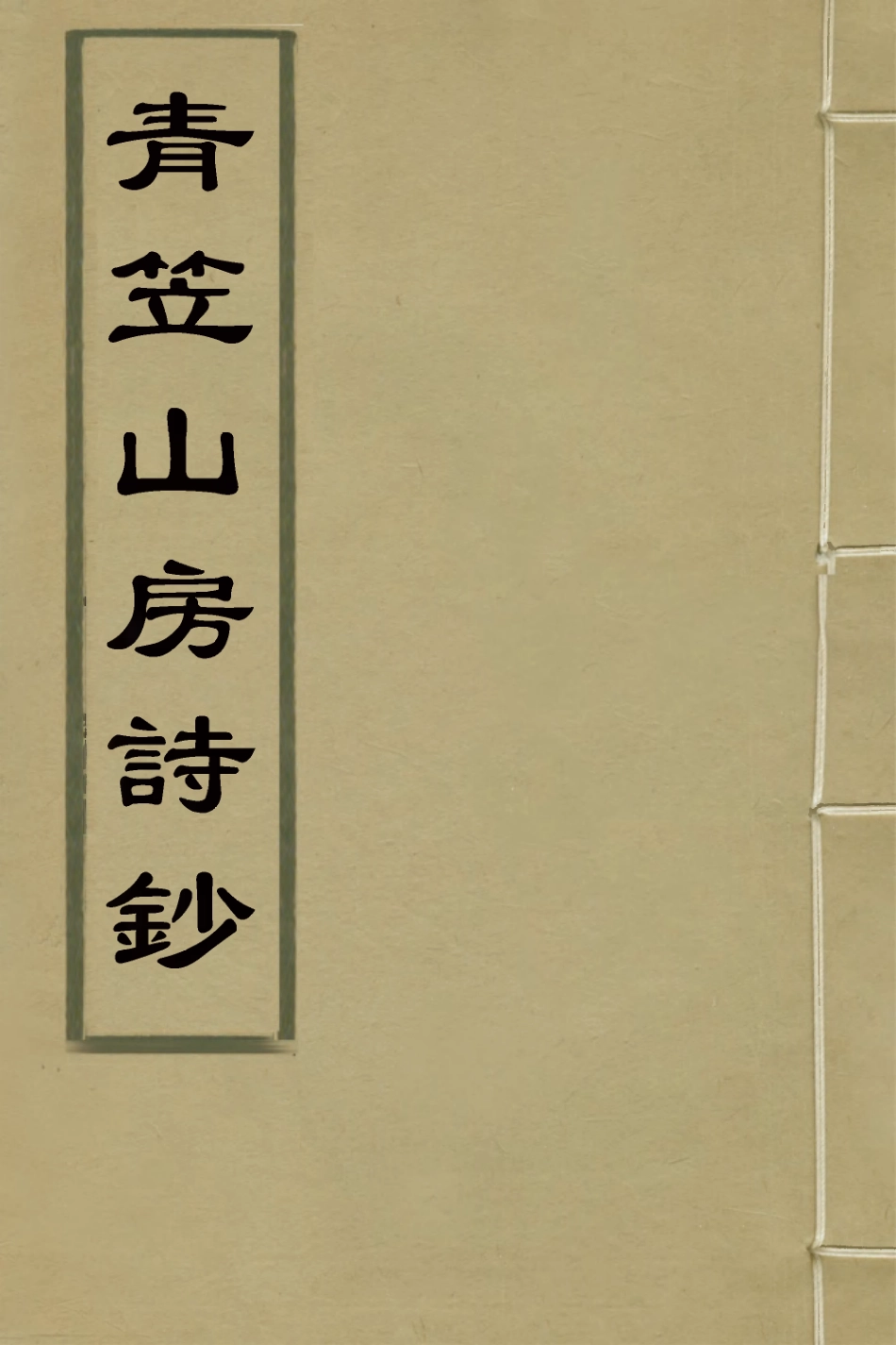 126400-青笠山房詩鈔二_許登逢撰 .pdf_第1页