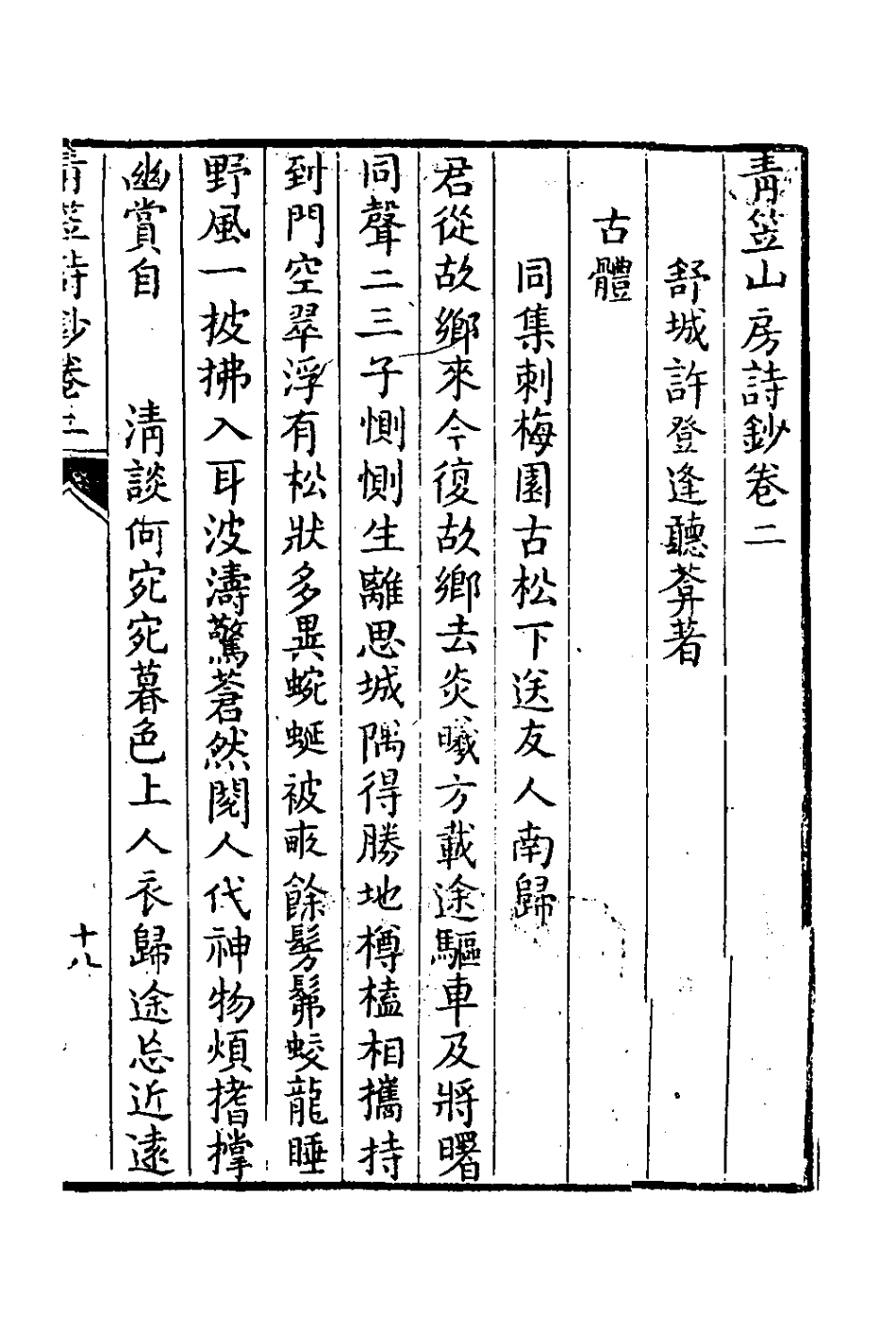 126400-青笠山房詩鈔二_許登逢撰 .pdf_第2页