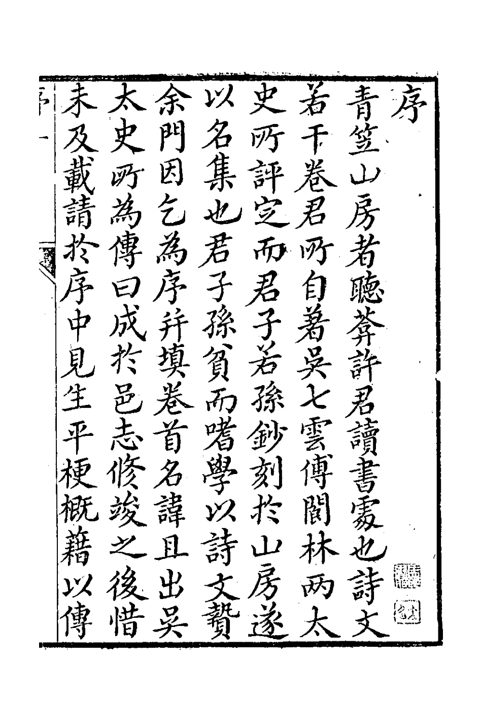 126399-青笠山房詩鈔一_許登逢撰 .pdf_第2页