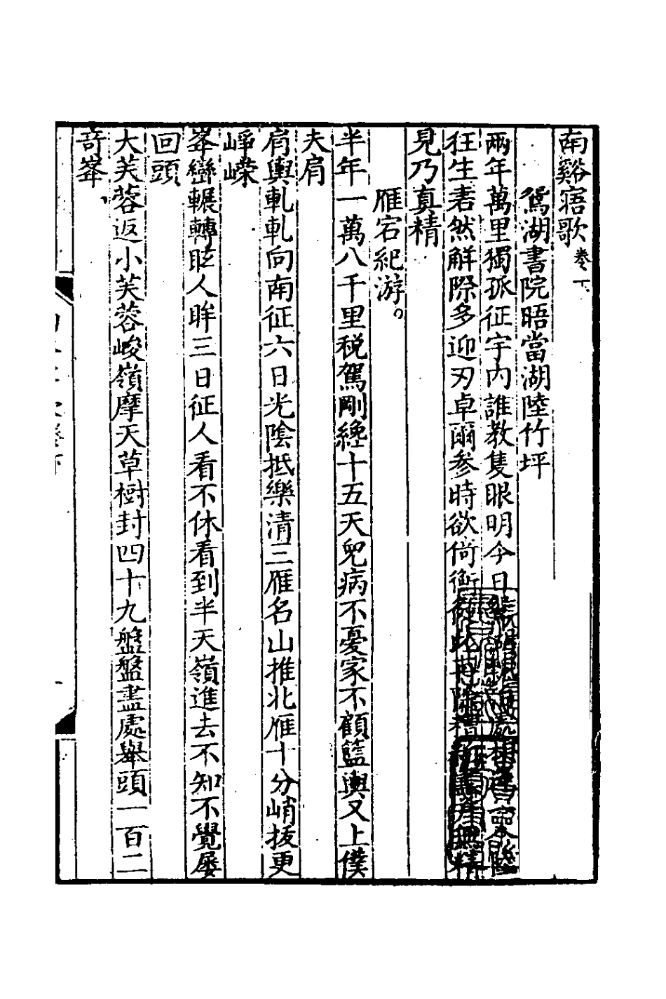 126397-南谿偶刊三_鄭性撰 .pdf_第2页