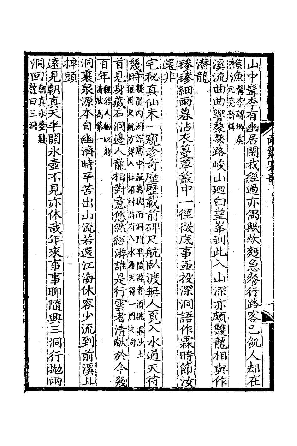 126396-南谿偶刊二_鄭性撰 .pdf_第3页