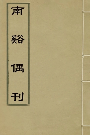 126395-南谿偶刊一_鄭性撰 .pdf