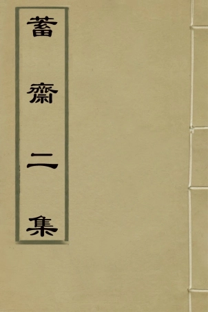 126394-蓄齋二集六_黃中堅撰 .pdf