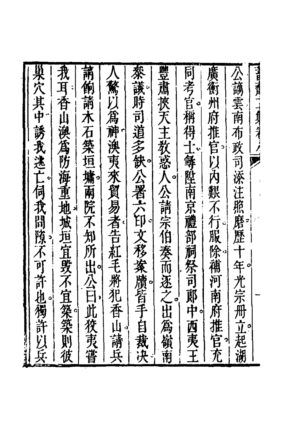 126393-蓄齋二集五_黃中堅撰 .pdf_第3页
