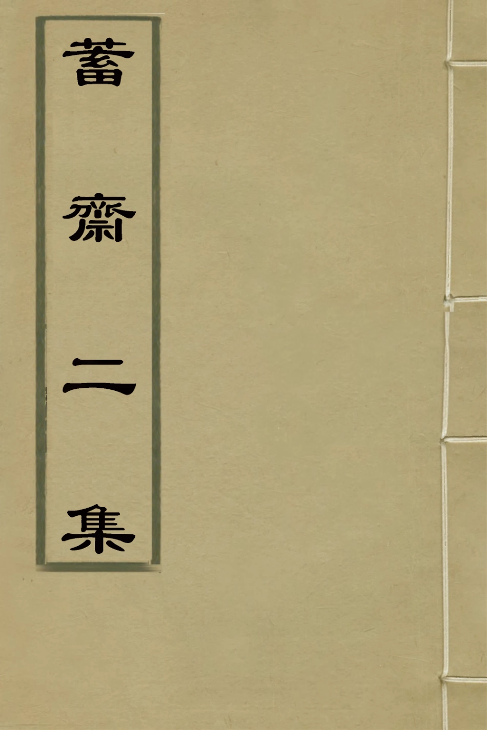 126389-蓄齋二集一_黃中堅撰 .pdf_第1页