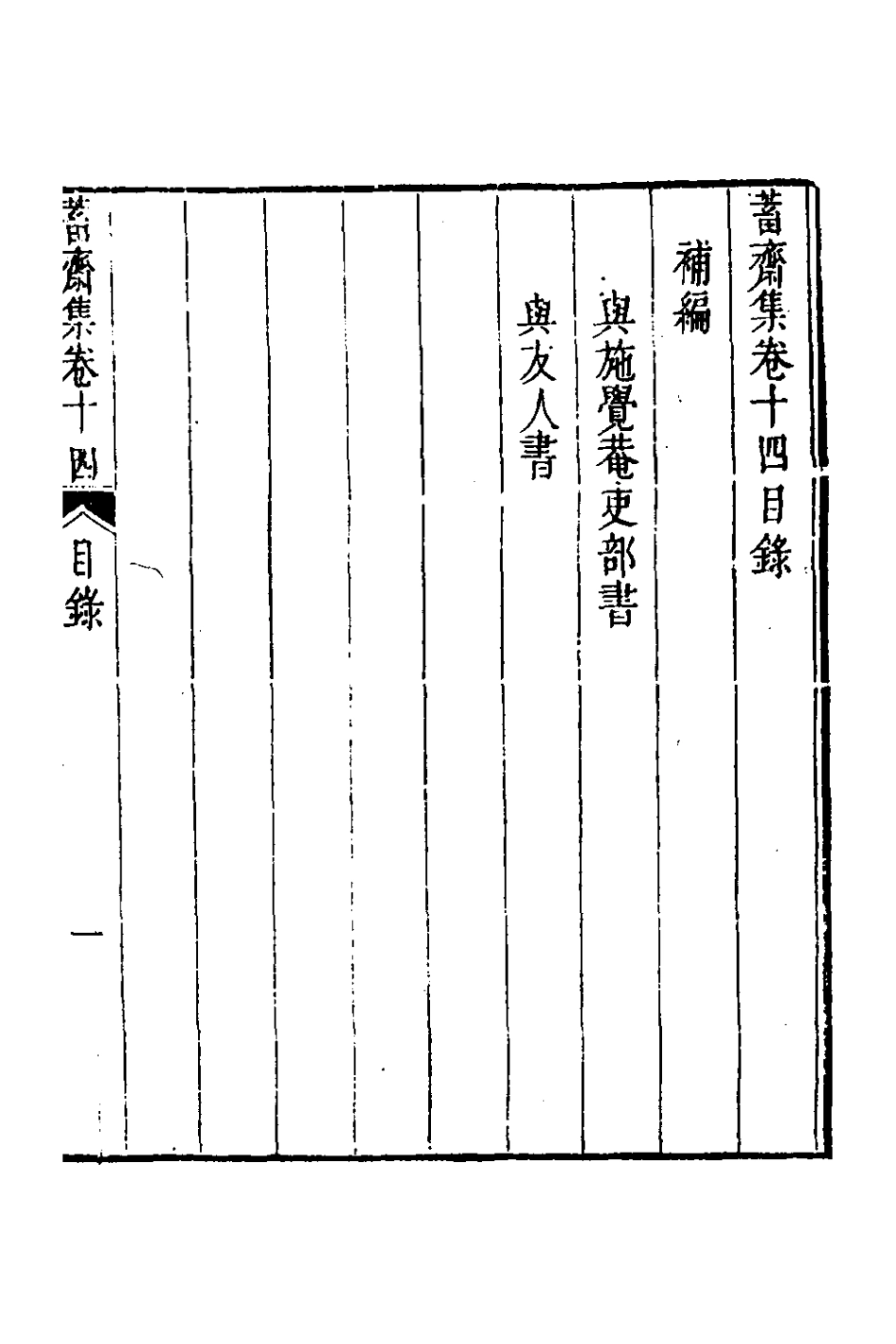 126387-蓄齋集八_黃中堅撰 .pdf_第2页