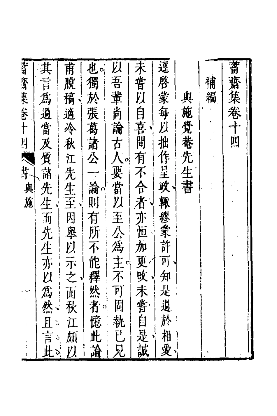 126387-蓄齋集八_黃中堅撰 .pdf_第3页