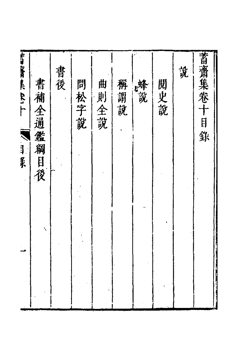 126385-蓄齋集六_黃中堅撰 .pdf_第2页