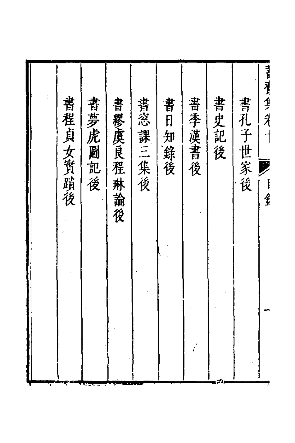 126385-蓄齋集六_黃中堅撰 .pdf_第3页