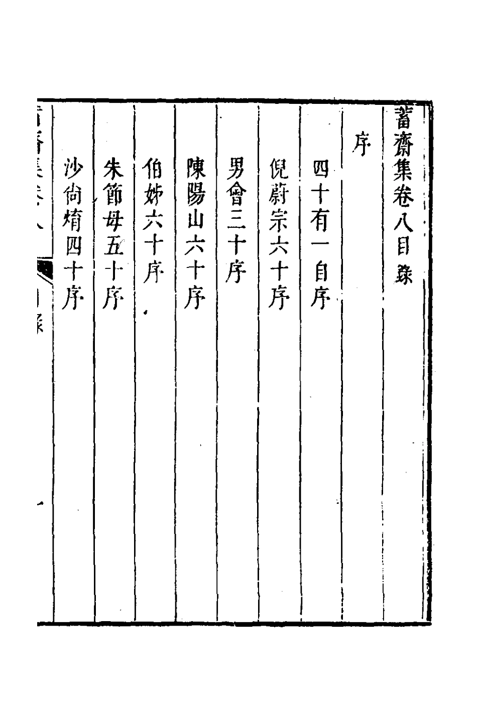 126384-蓄齋集五_黃中堅撰 .pdf_第2页