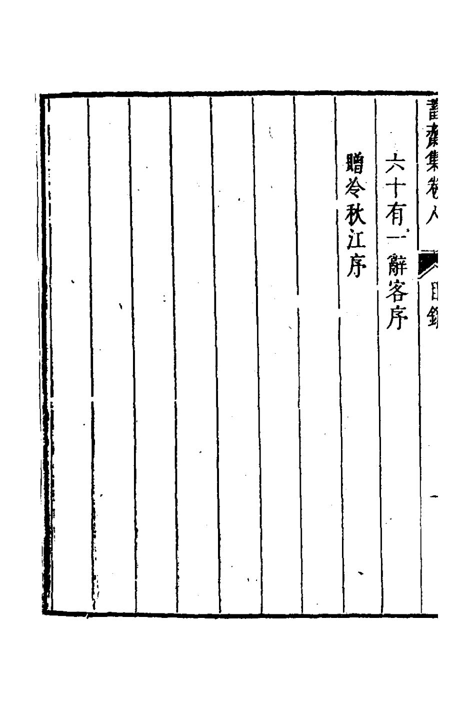 126384-蓄齋集五_黃中堅撰 .pdf_第3页