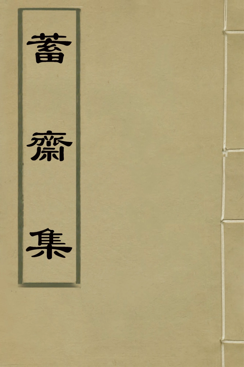 126383-蓄齋集四_黃中堅撰 .pdf_第1页