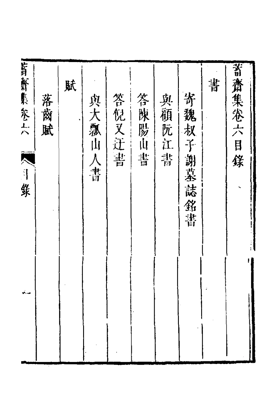 126383-蓄齋集四_黃中堅撰 .pdf_第2页