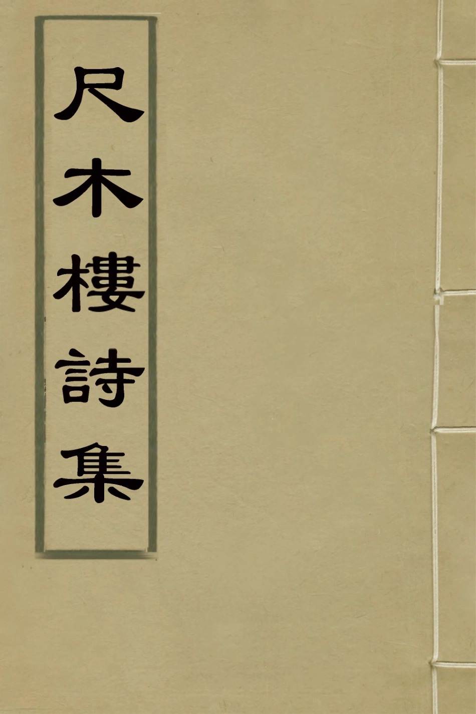 126376-尺木樓詩集一_程世繩撰 .pdf_第1页