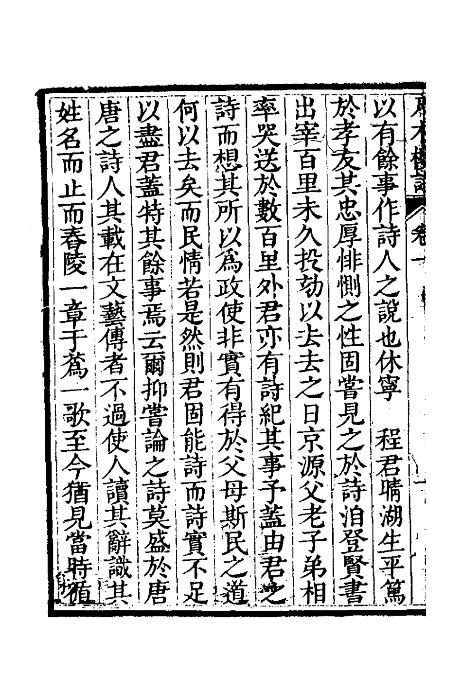126376-尺木樓詩集一_程世繩撰 .pdf_第3页