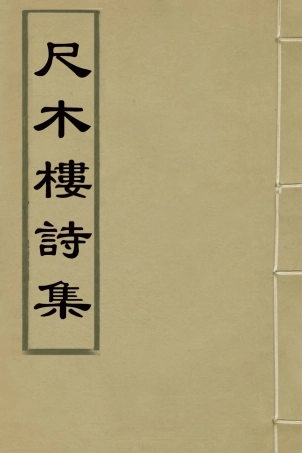 126376-尺木樓詩集一_程世繩撰 .pdf