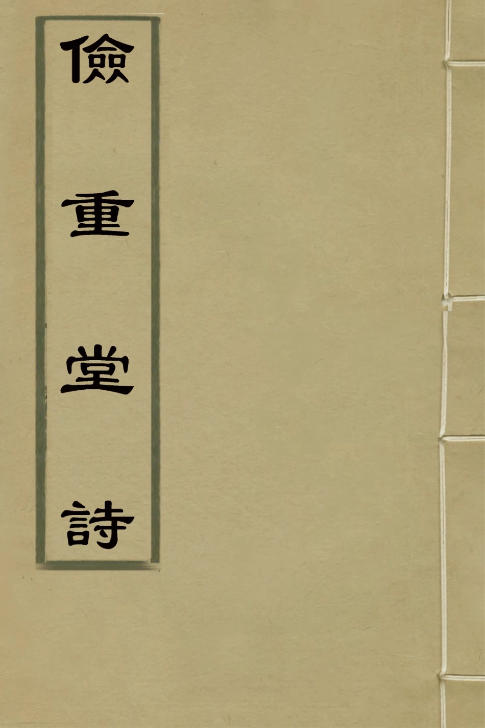126372-儉重堂詩十一_紀邁宜撰 .pdf_第1页
