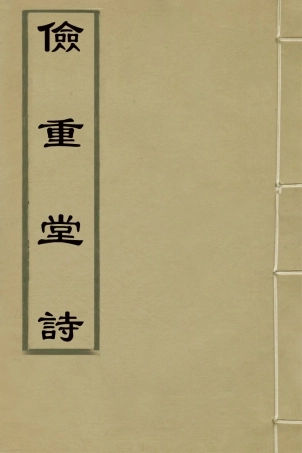 126370-儉重堂詩九_紀邁宜撰 .pdf