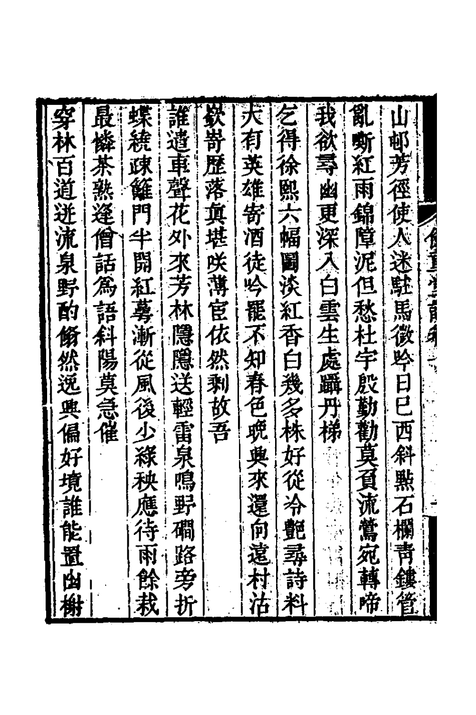 126368-儉重堂詩七_紀邁宜撰 .pdf_第3页
