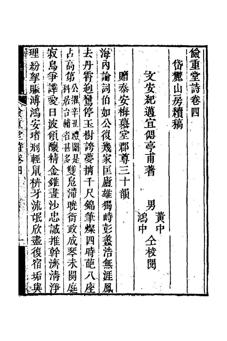 126365-儉重堂詩四_紀邁宜撰 .pdf_第2页