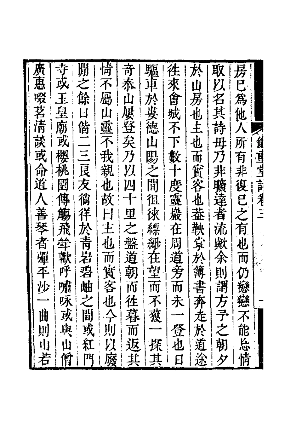 126364-儉重堂詩三_紀邁宜撰 .pdf_第3页