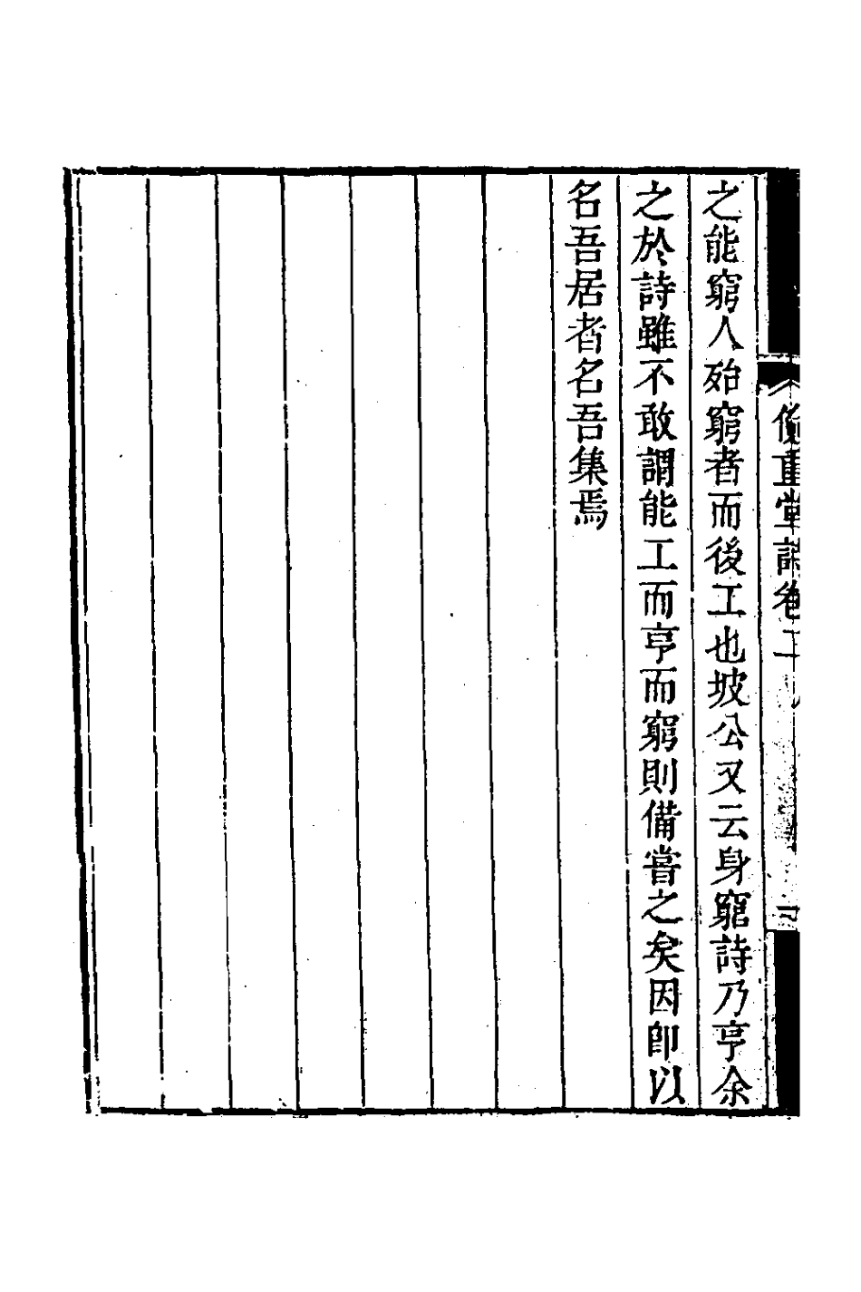 126363-儉重堂詩二_紀邁宜撰 .pdf_第3页