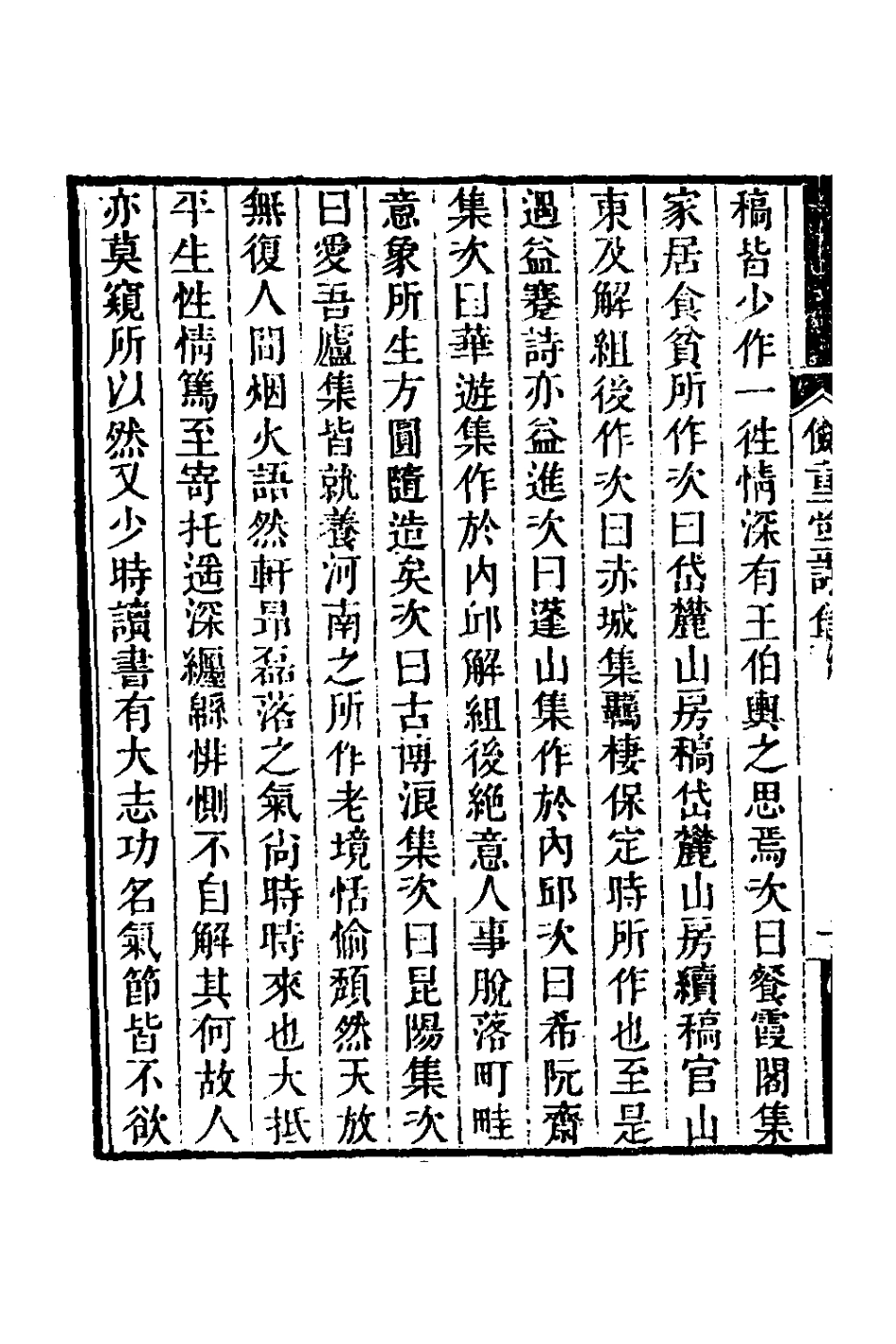 126362-儉重堂詩一_紀邁宜撰 .pdf_第3页