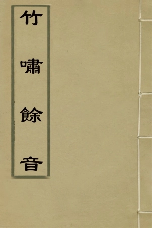 126361-竹嘯餘音_王特選撰 .pdf