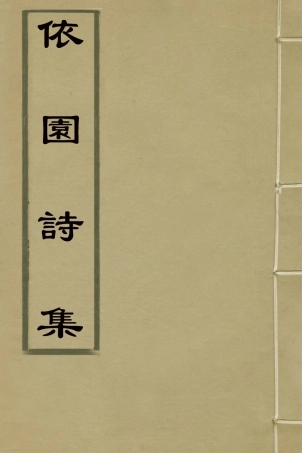 126360-依園詩集_顧嗣協撰 .pdf