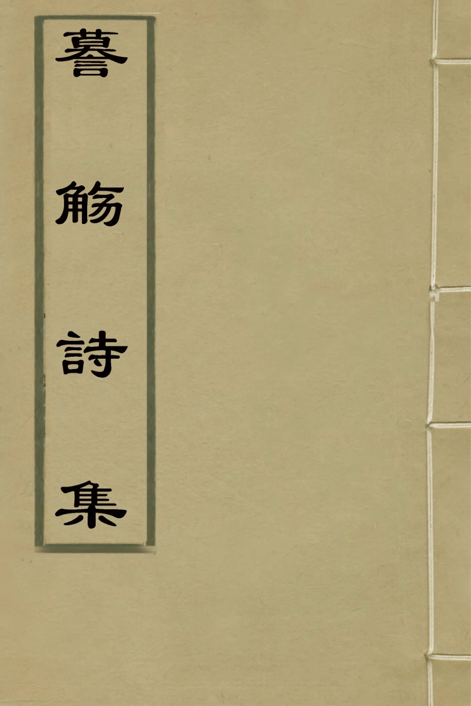 126359-謨觴詩集二_成文昭撰 .pdf_第1页