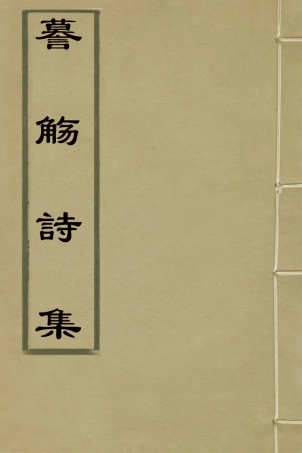 126359-謨觴詩集二_成文昭撰 .pdf